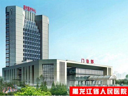 黑龍江省人民醫院